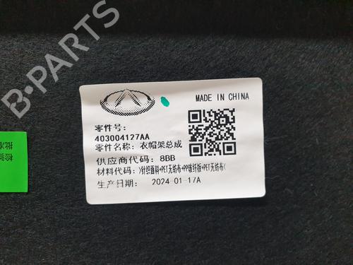 Rear parcel shelf OMODA 5  | BP29135683C85