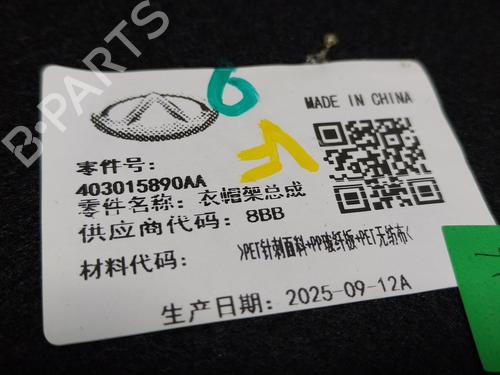 Rear parcel shelf OMODA 5 E5 (T19CEV) | BP36482253C85 - Image 4